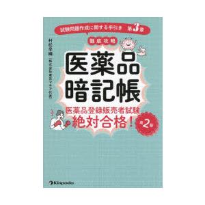 医薬品暗記帳 医薬品登録販売者試験絶対合格! 試験問題作成に関する手引き第3章徹底攻略