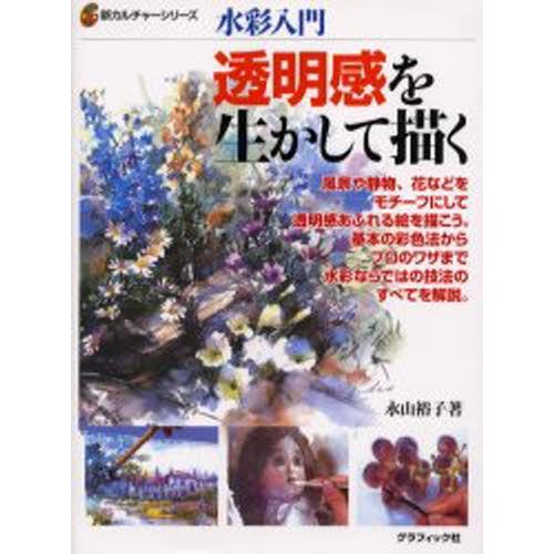 透明感を生かして描く 水彩入門