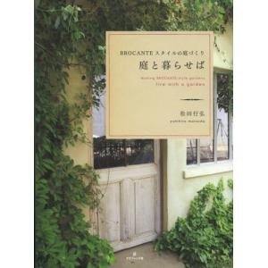 庭と暮らせば BROCANTEスタイルの庭づくり