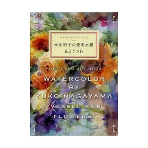 永山裕子の透明水彩花とうつわ ポストカード・アート・ブック