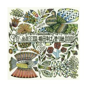森の王国福田利之塗り絵BOOK
