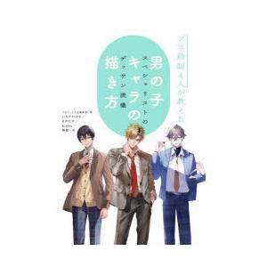 プロ絵師4人が教える男の子キャラの描き方 スペシャリストのデッサン流儀