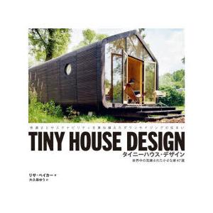 タイニーハウス・デザイン 世界中の洗練された小さな家47選