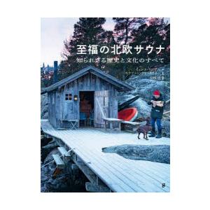 至福の北欧サウナ 知られざる歴史と文化のすべて
