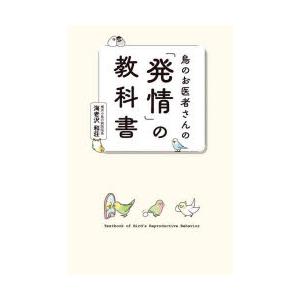 鳥のお医者さんの「発情」の教科書｜dss