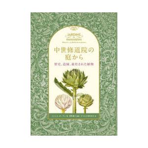 中世修道院の庭から 歴史、造園、栽培された植物