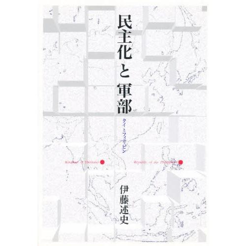 民主化と軍部 タイとフィリピン