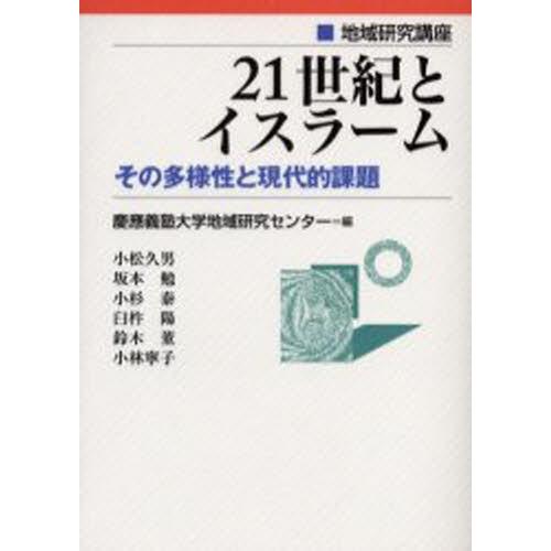 21世紀とイスラーム その多様性と現代的課題