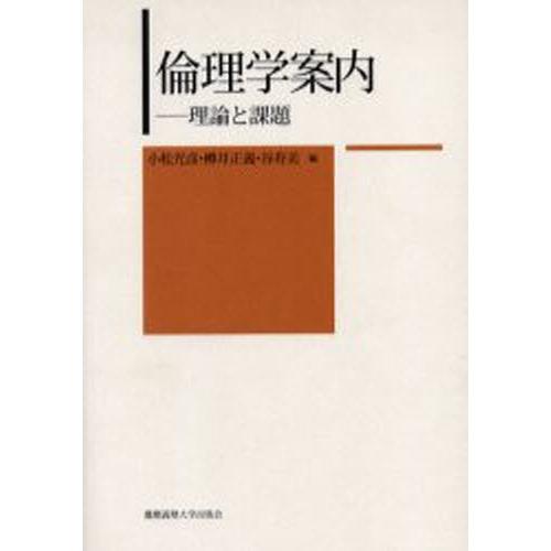 倫理学案内-理論と課題