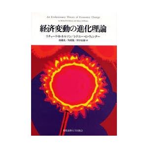 経済変動の進化理論