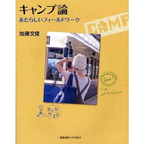 キャンプ論 あたらしいフィールドワーク