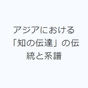 アジアにおける「知の伝達」の伝統と系譜