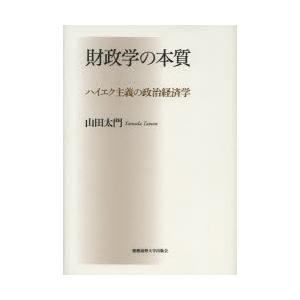 財政学の本質 ハイエク主義の政治経済学｜dss