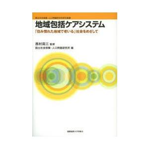 地域包括ケアシステム 「住み慣れた地域で老いる」社会をめざして