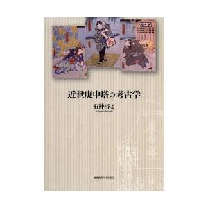 近世庚申塔の考古学