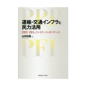 運輸・交通インフラと民力活用 PPP／PFIのファイナンスとガバナンス