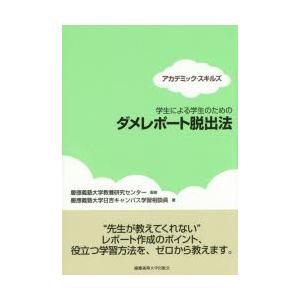 学生による学生のためのダメレポート脱出法