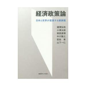 経済政策論 日本と世界が直面する諸課題｜dss