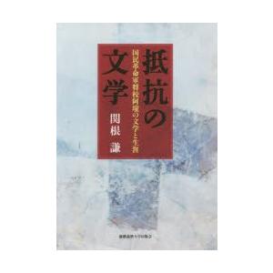 抵抗の文学 国民革命軍将校阿壟の文学と生涯｜dss