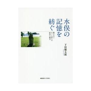 水俣の記憶を紡ぐ 響き合うモノと語りの歴史人類学