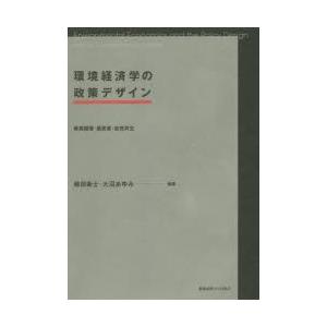 環境経済学の政策デザイン 資源循環・低炭素・自然共生