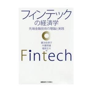 フィンテックの経済学 先端金融技術の理論と実践｜dss