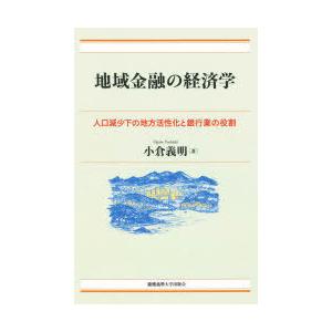 地域金融の経済学 人口減少下の地方活性化と銀行業の役割｜dss