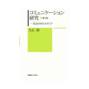 コミュニケーション研究 社会の中のメディア