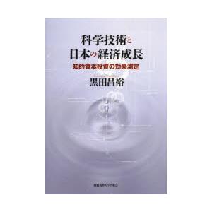 科学技術と日本の経済成長 知的資本投資の効果測定｜dss