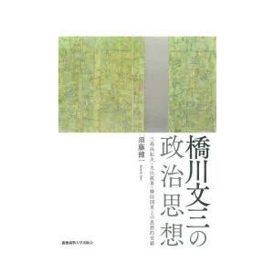 橋川文三の政治思想 三島由紀夫・丸山眞男・柳田国男との思想的交錯