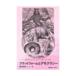 シリーズ＝怪獣化するプラットフォーム権力と法 3巻