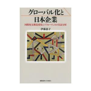 グローバル化と日本企業 国際収支構造変化とパフォーマンスの実証分析