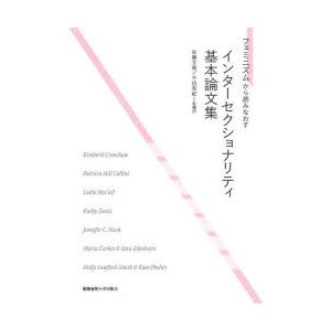 フェミニズムから読みなおすインターセクショナリティ基本論文集