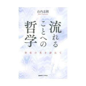 流れることへの哲学 存在の花を訪ねて