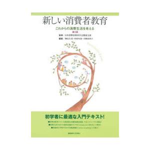 新しい消費者教育 これからの消費生活を考える