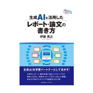 生成AIを活用したレポート・論文の書き方