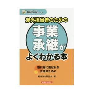 渉外担当者のための事業承継がよくわかる本