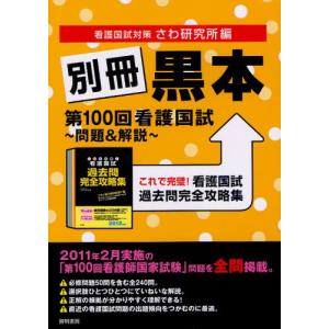 別冊黒本 第100回看護国試〜問題＆解説〜 これで完璧!看護国試過去問完全攻略集｜dss