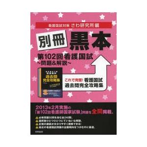 別冊黒本第102回看護国試〜問題＆解説〜 これで完璧!看護国試過去問完全攻略集｜dss