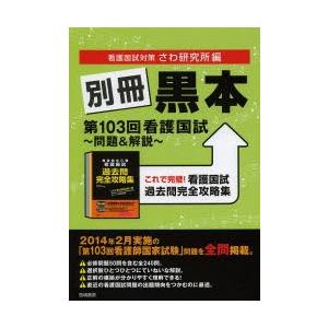 別冊黒本第103回看護国試〜問題＆解説〜 これで完璧!看護国試過去問完全攻略集｜dss