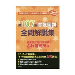 第107回看護国試全問解説集