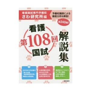 第108回看護国試解説集