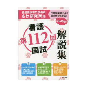 第112回看護国試解説集