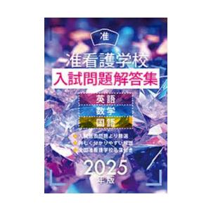 准看護学校入試問題解答集 英語・数学・国語 2025年版