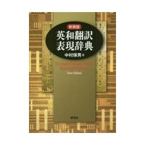 英和翻訳表現辞典 新装版