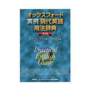 オックスフォード実例現代英語用法辞典