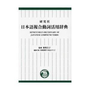 研究社日本語複合動詞活用辞典 姫野昌子/監修 柏崎雅世/編集代表 田山