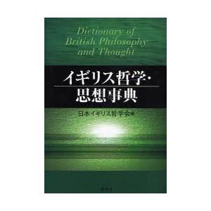 イギリス哲学・思想事典｜dss