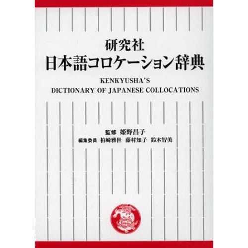 研究社日本語コロケーション辞典