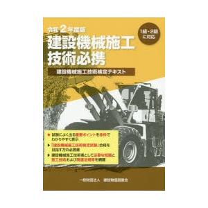 建設機械施工技術必携 建設機械施工技術検定テキスト 令和2年度版｜dss